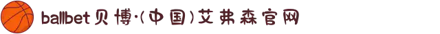 ballbet贝博·(中国)艾弗森官网